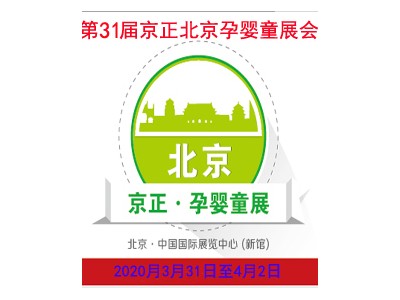2020第31届京正北京国际孕婴童产品博览会暨京正保健品展