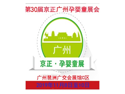 2019第30届京正广州国际孕婴童产品博览会暨京正保健品展
