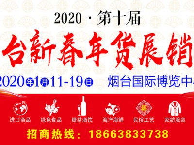 2020烟台年货会