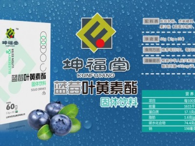 蓝莓叶黄素酯固体饮料