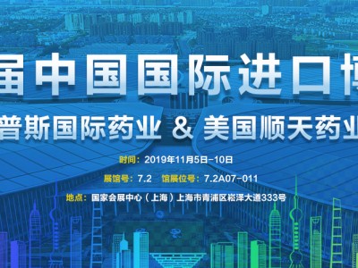 中国国际进口博览会：新时代，共享未来；瑞普斯与您相约盛典