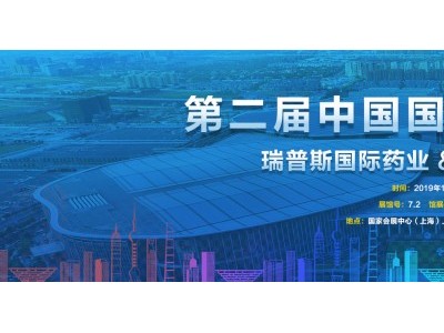 中国国际进口博览会：新时代，共享未来；瑞普斯与您相约盛典