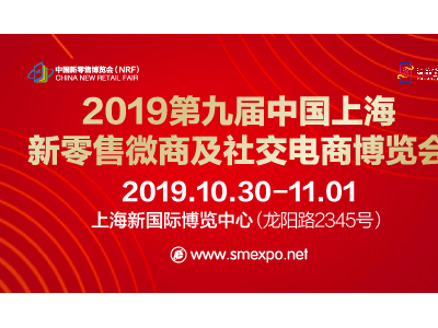 2019第九届上海新零售微商及社交电商博览会