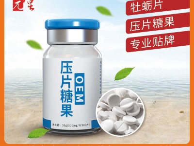 食品压片糖果oem贴牌代加工 男性片剂定制 免费组方