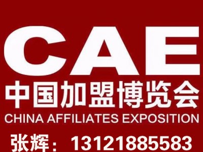 2019年北京特许加盟展-中国加盟博览会11月