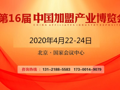 2020中国特许加盟展览会-北京特许加盟展