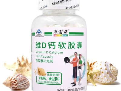 康富丽牌钙加维生素D3软胶囊（暂不支持网购）