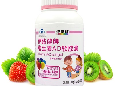 伊路健牌维生素AD软胶囊（暂不支持网购）