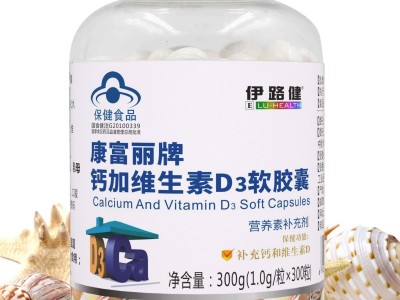 康富丽牌钙加维生素D3软胶囊（暂不支持网购）