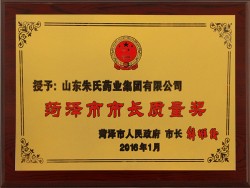 菏泽市市长质量奖