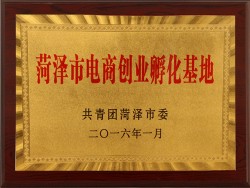 菏泽市电商创业孵化基地