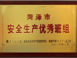 菏泽市安全生产优秀班组
