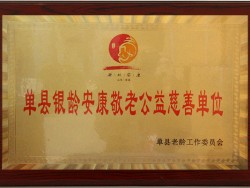 单县银龄安康敬老公益慈善单位