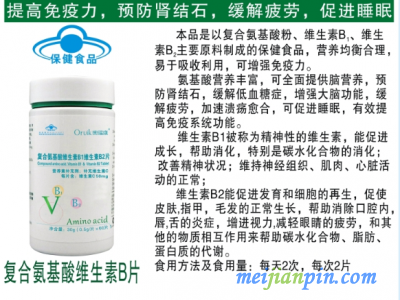复合氨基酸维生素B族
