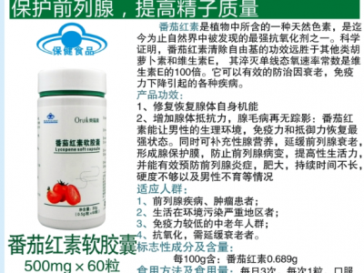 番茄红素软胶囊