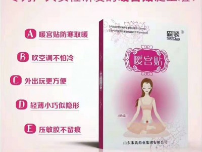 森顿暖宫贴
