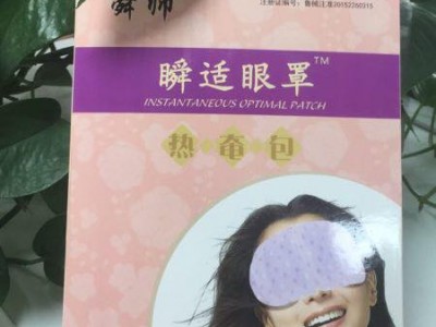 冷热敷眼罩批发 代理 眼部护理贴贴牌加工 加工定制