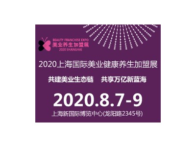2020上海国际美业健康养生加盟展
