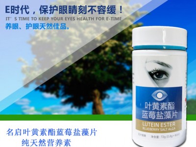 叶黄素酯蓝莓盐藻片