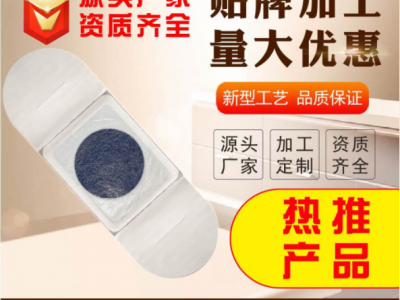 膏药贴剂OEM贴牌定制厂家