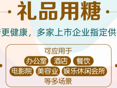 礼品用糖定制 广告糖果代加工 招待用糖OEM