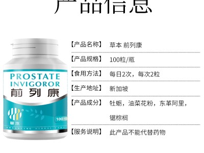 草本前列康