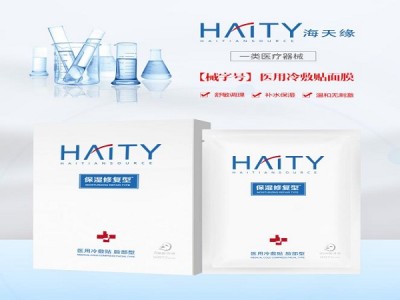 厂家生产 械字号面膜代加工  （海天缘医用冷敷贴面膜）