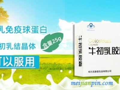 牛初乳胶囊