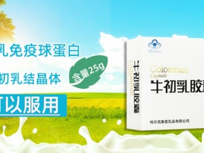牛初乳胶囊