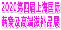 上海燕博会（燕窝展）-2020上海国际燕窝、高端滋补品展