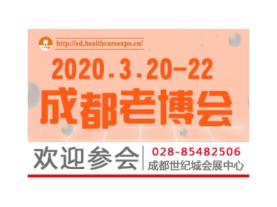 探索智慧健康养老新理念，四川成都老博会邀你共赴三月养老盛会