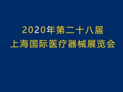2020上海国际医疗器械展览会