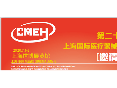 2020第28届中国（上海）国际医疗器械展览会