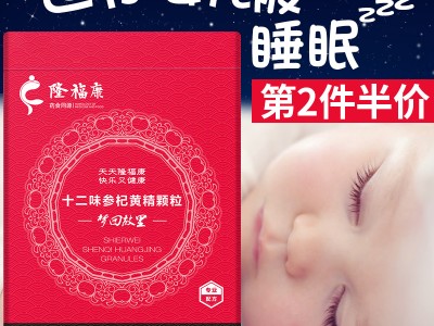 隆福康十二味参杞黄精颗粒 枸杞人参龙眼肉滋补 养生品