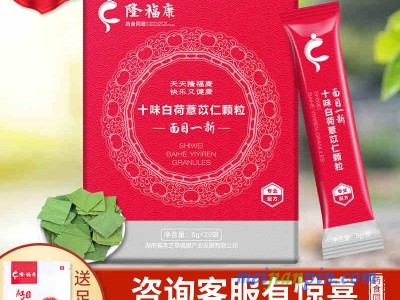 隆福康十味白荷薏苡仁颗粒 决明子山楂山药等混合颗粒 养生品