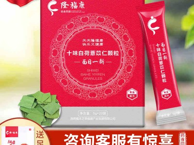 隆福康十味白荷薏苡仁颗粒 决明子山楂山药等混合颗粒 养生品