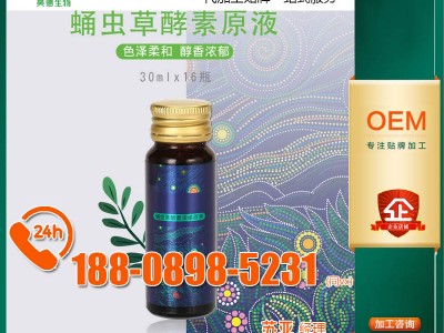 定制加工富硒蛹虫草酵素浓缩汁贴牌定做企业