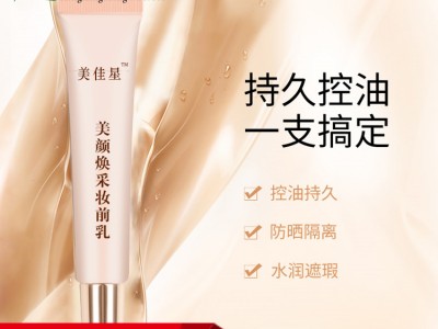 美颜焕彩妆前乳彩妆护肤品OEM代加工