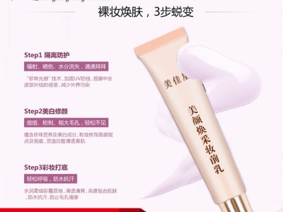 美颜焕彩妆前乳彩妆护肤品OEM代加工