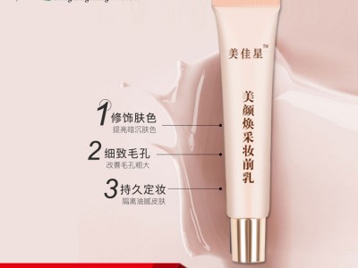 美颜焕彩妆前乳彩妆护肤品OEM代加工
