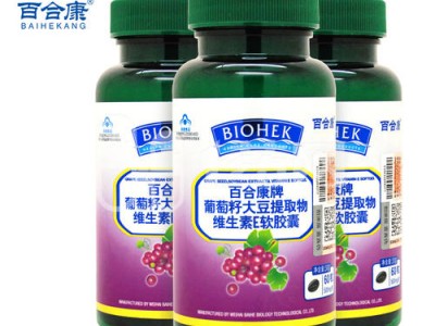 百合康牌葡萄籽大豆提取物维生素E软胶囊OEM贴牌代加工