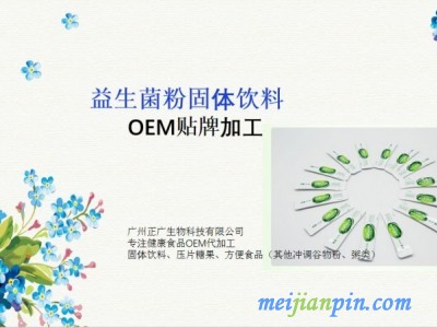 OEM益生菌固体饮料贴牌代加工