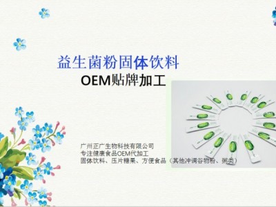 OEM益生菌固体饮料贴牌代加工