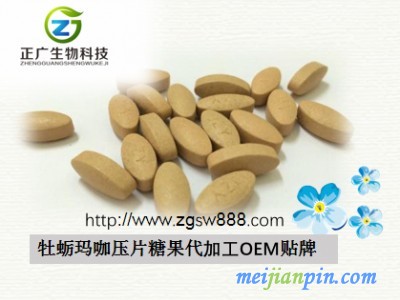 OEM牡蛎玛咖压片糖果贴牌代加工