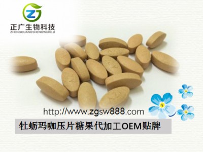 OEM牡蛎玛咖压片糖果贴牌代加工