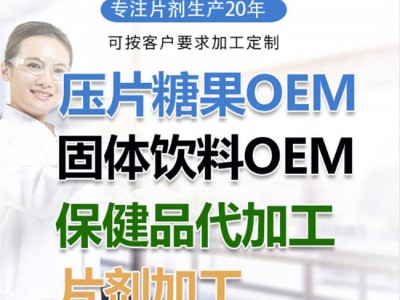 人参压片糖果代加工厂家-压片糖果OEM-德州健之源