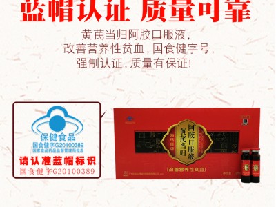 黄芪当归阿胶口服液