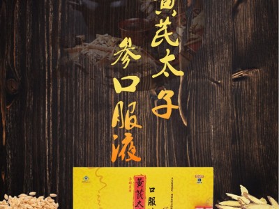黄芪太子参口服液