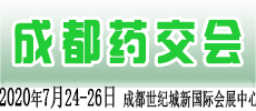 第5届西部（成都）医药产业博览会