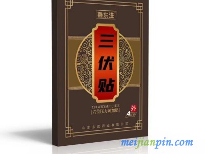 鑫东进三伏贴
